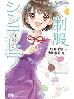 cover image of 制服シンデレラ